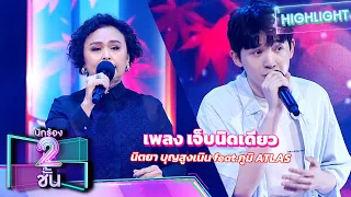 เจ็บนิดเดียว - นิตยา บุญสูงเนิน feat.ภูมิ ATLAS | นักร้อง 2 ชั้น