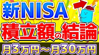 【検証】新NISAで毎月いくら投資すれば「小金持ち」になれるのか？積立額別シミュレーション