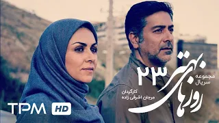 Roozhaye Behtar Series Part 23 | حمیدرضا پگاه در سریال ایرانی روزهای بهتر قسمت بیست و سوم