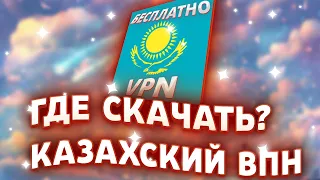 ✅ГДЕ СКАЧАТЬ КАЗАХСКИЙ ВПН?КАК УСТАНОВИТЬ VPN С КАЗАХСТАНОМ НА ВАШ КОМПЬЮТЕР?✅