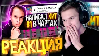 😜РЕАКЦИЯ НА ВИДЕО - "СНОВА Я НАПИВАЮСЬ" - как сделать супер хит? - Slava Marlow Реакция Слава Марлоу