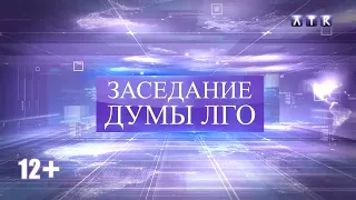 Заседание Думы ЛГО от 11.04.2024