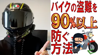 【盗難対策】お手軽にバイクの盗難を90%以上防ぐ方法をご紹介！【モトブログ】