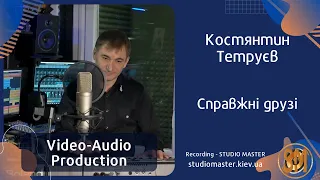 Костянтин Тетруєв - Справжні друзі. Song recording | studiomaster.kiev.ua