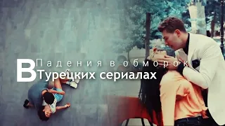 ТУРЕЦКИЕ СЕРИАЛЫ - ПАДЕНИЯ В ОБМОРОК В ТУРЕЦКИХ СЕРИАЛАХ. ПЕРЕЗАЛИВ!!!