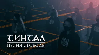 Тинтал - Песня Свободы / Tintal - The Song of Freedom