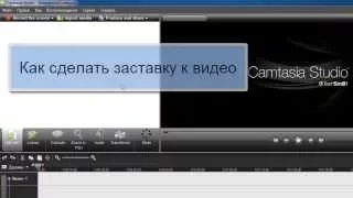 Урок 8 Создание видео заставки Camtasia Studio