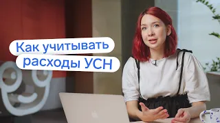 Как учитывать расходы на УСН?