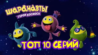 Шаранавты: Герои Космоса - Топ 10 серий