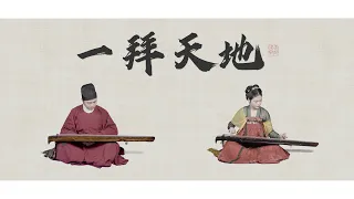 [Davis Chinese Orchestra] Yi Bai Tian Di【DCO希声国乐社-古琴】《一拜天地》古琴翻奏