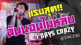 เพลงใหม่ | ฉันนอนไม่หลับ | 7 Days Crazy | LIVE | SINCE90 | FULL HD | [OFFICIAL VIDEO] |