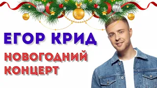 ЕГОР КРИД: ВЫСТУПЛЕНИЕ В НОВОГОДНЮЮ НОЧЬ