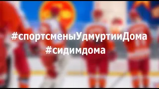 #спортсменыУдмуртииДома