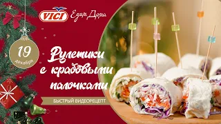 Рулетики с крабовыми палочками — быстрая и простая закуска на Новый год | «Едим Дома»