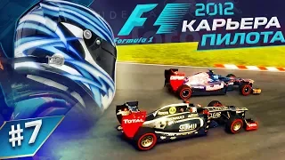 НОВАЯ ТАКТИКА В ДЕЛЕ - КАРЬЕРА F1 2012 #7