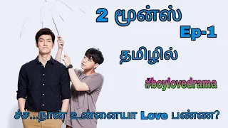 2 மூன்ஸ் Ep-1 explained in Tamil || Thai bl in Tamil || Boy love drama in Tamil || தமிழ்