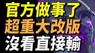 【傳說對決】官方做事了超重大改版沒看直接輸！八個在改版你必須知道的重點！看過包你在新地圖輕鬆虐！