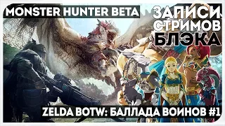 СМОТРИМ MONSTER HUNTER WORLD / ZELDA: BALLAD OF CHAMPIONS DLC #1