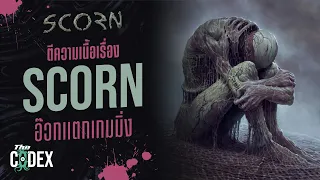 ตีความเนื้อเรื่อง Scorn - Scorn | The Codex