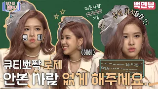 [ENG SUB] 로제 좋아하지마,,그거 어떻게 하는건데,,,,😭😭놀토 씹덕 레전드girl 로제야,,,네가 내 별이다!!!!!!!!!!ㅣ#백만뷰 #네가내별이다 #놀라운토요일