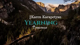 Karen Karapetyan - Yearning (Томление)