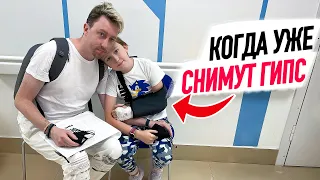 VLOG: КОГДА Илье СНИМУТ ГИПС?