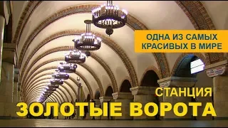 ЗОЛОТЫЕ ВОРОТА. Одна из самых красивых станций метро в мире