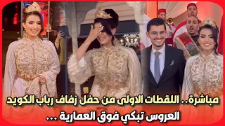 مباشرة.. اللقطات الاولى من حفل زفاف رباب الكويد / العروس تبكي فوق العمارية