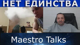 НЕТ ЕДИНСТВА! В чатрулетке, с Maestro Talks