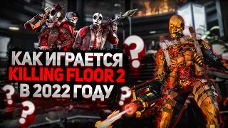 КАК ИГРАЕТСЯ Killing Floor 2 В 2022 ГОДУ ? | ОБЗОР КИЛЛИНГ ФЛОР 2 | Killing Floor 2 БЕСПЛАТНЫЙ!!