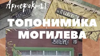 Топонимика Могилева - улицы, улочки и переулочки