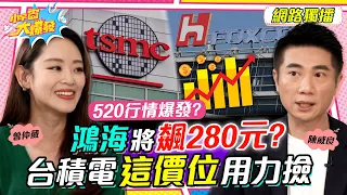 鴻海 將「飆280元？」 台積電 「這價位」用力撿!! ft. 陳威良 曾仲葳【 小宇宙大爆發 】