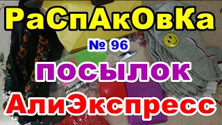 🔴Распаковка № 96🎁посылок💥АлиЭкспресс💥