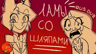 "Ламы" со шляпами | Отель Хазбин аниматик | RUS DUB