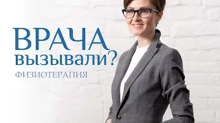 ФИЗИОТЕРАПИЯ