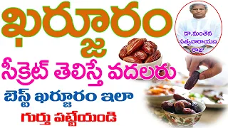 రోజుకో ఖర్జూరం తింటే ఎంత ఆరోగ్యమో తెలుసా? | Dates | Dr Manthena Satyanarayana Raju | GOOD HEALTH