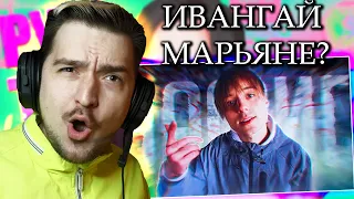 МАРЬЯНА ВОШЛА В ЧАТ! РЕАКЦИЯ на КЛИП ИВАНГАЙ - НАФИГ 👆 (Релиз Трека)