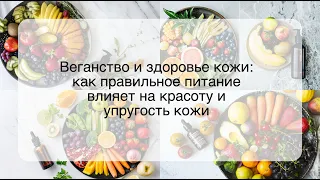 Веганство и здоровье кожи: как правильное питание влияет на красоту и упругость кожи