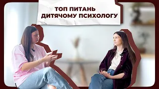 💭 Дитяча психологиня про: Вікові норми / Кризи / Дитячі істерики / Дитячі майданчики / Правила