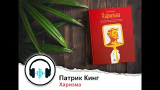 П. Кинг "Мощная харизма. Как нравиться, очаровывать, уметь себя подать и добиваться успеха у людей"