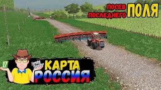 FS17  Карта РОССИЯ !!! Сею Последнее Поле!