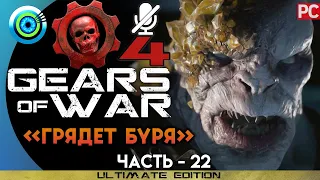 Gears of War 4 | Прохождение PC — #22 [Грядет буря] | #BLACKRINSLER