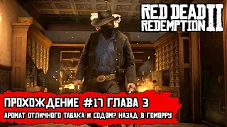 RDR 2. #17 Квесты "Аромат отличного табака", "Содом? Назад в Гоморру" и "Блаженны миротворцы"