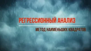 Метод наименьших квадратов. Регрессионный анализ.