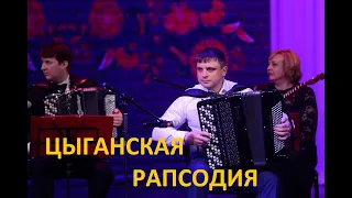 Гридин "Цыганская рапсодия", анс "Отрада", соло Дмитрий Гордиенко