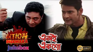 Ekai Eksho |Action Dhamaka Jukebox 1 |Mahesh Babu |Anushka |Prakashraaj | Subbaraju| Brahmanandam