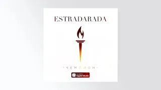 ESTRADARADA - Чемпион (Official audio)