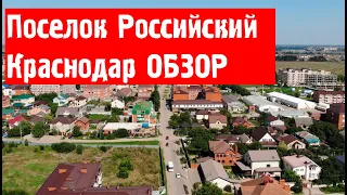 Краснодар поселок Российский ОБЗОР