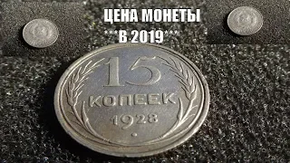 Цена монеты 15 копеек 1928 года Советские билоны цена в 2019
