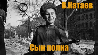 В.Катаев "Сын полка" #9Мая